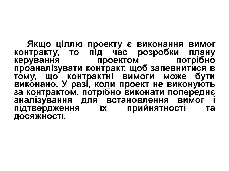 Якщо ціллю проекту є виконання вимог контракту, то під час розробки плану керування проектом